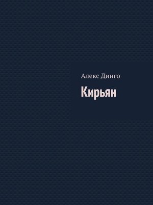cover image of Кирьян